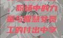 女员工的付出，职场中的力量与智慧女员工的付出中字1230