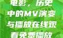 免费在线观看电影，历史中的MV演变与播放在线观看免费播放历史