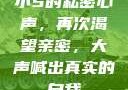 小S的私密心声，再次渴望亲密，大声喊出真实的自我