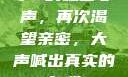 小S的私密心声，再次渴望亲密，大声喊出真实的自我