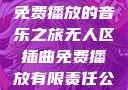 无人区插曲，免费播放的音乐之旅无人区插曲免费播放有限责任公司