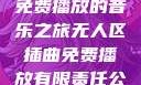 无人区插曲，免费播放的音乐之旅无人区插曲免费播放有限责任公司
