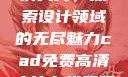 CAD免费高清大片，探索设计领域的无尽魅力cad免费高清大片在线观看网站