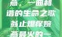 翁止熄痒婉燕，一曲和谐的生命之歌翁止熄痒婉燕最火的一句