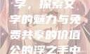 公的浮之手中字，探索文字的魅力与免费共享的价值公的浮之手中日剧免费观看