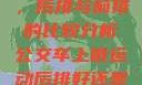 车上做运动，后排与前排的比较分析公交车上做运动后排好还是前排好
