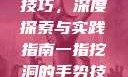 一指挖洞手势技巧，深度探索与实践指南一指挖洞的手势技巧图片