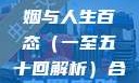 合卺欢，红楼梦中的婚姻与人生百态（一至五十回解析）合卺欢1到50回的图片