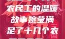 婉莹与十几个农民工的温暖故事婉莹满足了十几个农民工丹麦HD