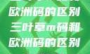 三叶草m码和欧洲码的区别三叶草m码和欧洲码的区别6868