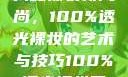 揭秘裸妆新风尚，100%透光裸妆的艺术与技巧100%透光裸妆男
