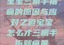 宝宝三根手指痛的原因与应对之道宝宝怎么才三根手指就痛黄