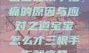 宝宝三根手指痛的原因与应对之道宝宝怎么才三根手指就痛黄