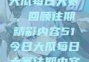 揭秘51今日大瓜每日大赛，回顾往期精彩内容51今日大瓜每日大赛往期内容喵小吉