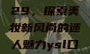 YSL口红水蜜桃色号9229，探索美妆新风尚的迷人魅力ysl口红水蜜桃色号92295