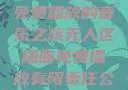 无人区插曲，免费播放的音乐之旅无人区插曲免费播放有限责任公司