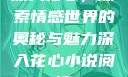 深入花心，探索情感世界的奥秘与魅力深入花心小说阅读