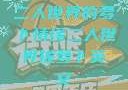 二人世界的萝卜情缘二人世界拔萝卜英文