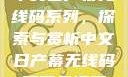 中文日产幕无线码系列，探索与赏析中文日产幕无线码系列天海翼