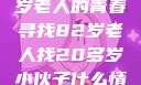 岁月无情人有情，一位82岁老人的青春寻找82岁老人找20多岁小伙子什么情况呢视频讲解
