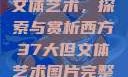 西方37大但文体艺术，探索与赏析西方37大但文体艺术图片完整版