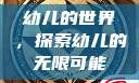 幼儿的世界，探索幼儿的无限可能