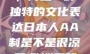 日本人的AA制并非凉薄，而是一种独特的文化表达日本人AA制是不是很凉薄,欧洲尺码日本尺码专线美国
