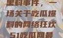 揭秘51热门黑料事件，一场关于吃瓜爆料的网络狂欢51吃瓜网最新消息今天