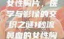 一秒流鼻血的女性胸片，医学与影像的交织之谜1秒流鼻血的女性胸片图片