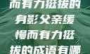 父亲，缓慢而有力挺拔的身影父亲缓慢而有力挺拔的成语有哪些