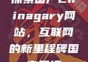 探索国产Chinagary网站，互联网的新里程碑国产网江