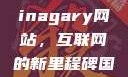 探索国产Chinagary网站，互联网的新里程碑国产网江