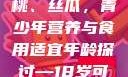 香蕉、水蜜桃、丝瓜，青少年营养与食用适宜年龄探讨—18岁可以吃吗？