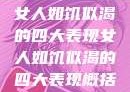 女人如饥似渴的四大表现女人如饥似渴的四大表现概括