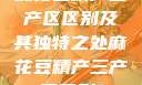 麻花豆精产三产区区别及其独特之处麻花豆精产三产区区别?