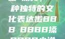 嫩槡搡舞，一种独特的文化表达嫩BBB槡BBBB搡BBBB小说