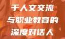 探索人鲁交与淄博中专学校，一场关于人文交流与职业教育的深度对话人鲁交yazhonghucXX网站