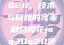 樱花JSQ30Q211，技术与自然的完美融合樱花jsq30q211使用说明