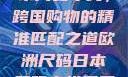 欧洲尺码与日本尺码专线，跨国购物的精准匹配之道欧洲尺码日本尺码专线美国欧洲lv