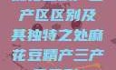 麻花豆精产三产区区别及其独特之处麻花豆精产三产区区别?