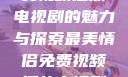 最美情侣，免费视频播放电视剧的魅力与探索最美情侣免费视频播放电视剧都市逍遥神医