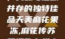 天美麻花果冻，美味与健康并存的独特佳品天美麻花果冻,麻花传苏蜜清歌在线电影