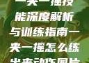 一夹一摇技能深度解析与训练指南一夹一摇怎么练出来动作图片