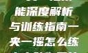 一夹一摇技能深度解析与训练指南一夹一摇怎么练出来动作图片