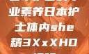 日本护士的专业素养日本护士体内she精3XxXHD视频