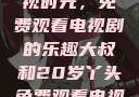 大叔与20岁丫头共享影视时光，免费观看电视剧的乐趣大叔和20岁丫头免费观看电视剧四姐妹直播了