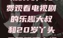 大叔与20岁丫头共享影视时光，免费观看电视剧的乐趣大叔和20岁丫头免费观看电视剧四姐妹直播了