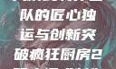 疯狂厨房2双人模式制作团队的匠心独运与创新突破疯狂厨房2双人模式制作团队电影