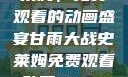 甘雨大战史莱姆，免费观看的动画盛宴甘雨大战史莱姆免费观看动画Vicinoke