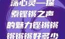 铿锵韵律，激荡心灵—探索铿锵之声的魅力铿锵锵锵锵锵好多少破解